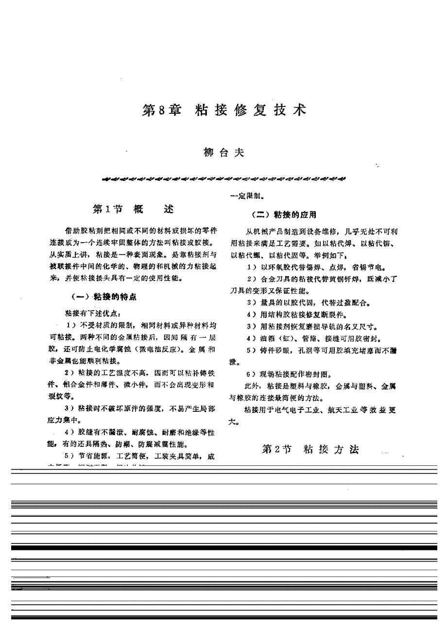 机修手册 第1篇 零件修复和强化技术 第8章 粘接修复技术_第1页