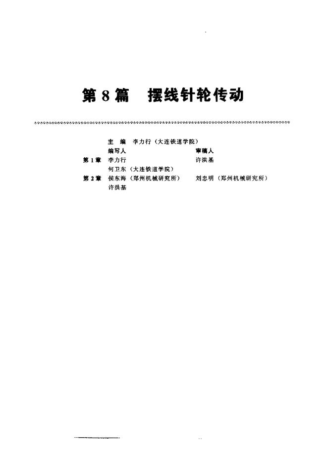 齿轮手册2000版上册第8篇摆线针轮传动