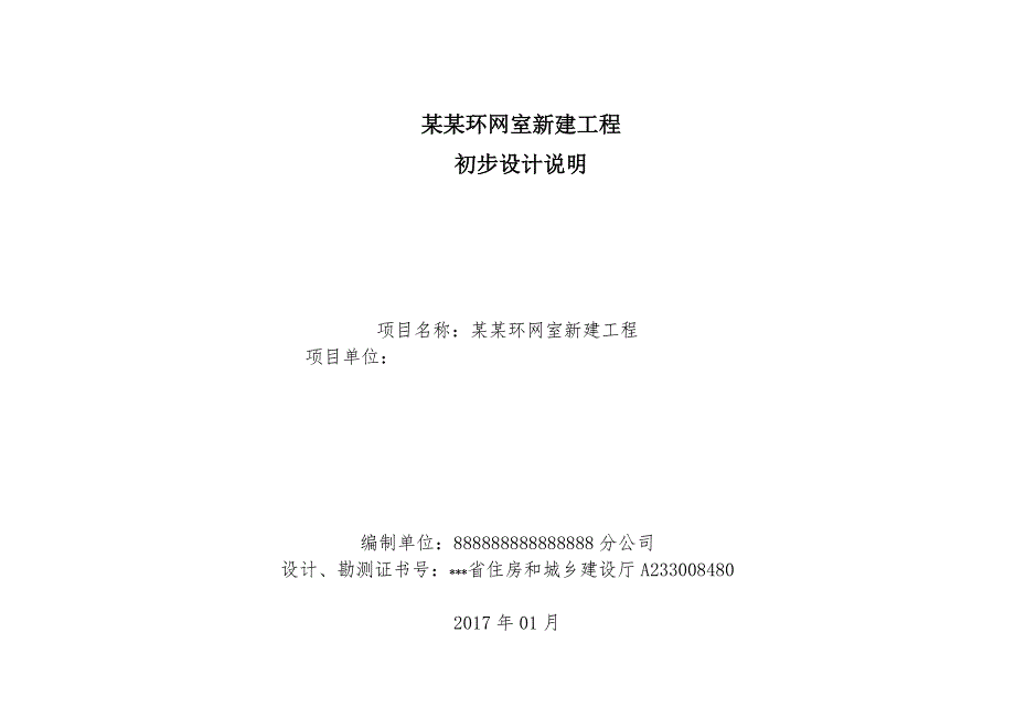 某某环网室新建工程初步设计说明_第1页