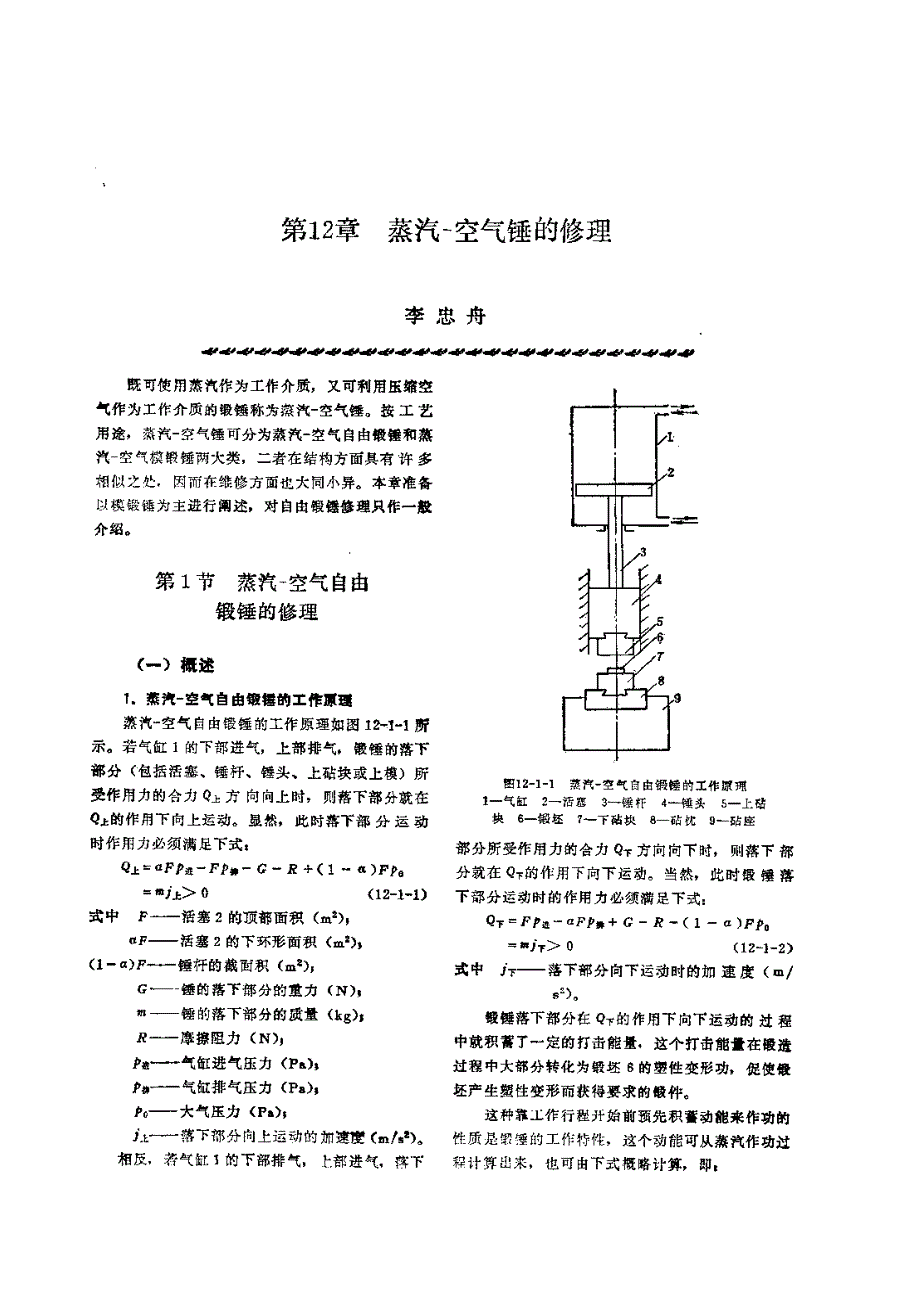 机修手册 第2篇 锻压设备的修理 第12章 蒸汽-空气锤的修理_第1页