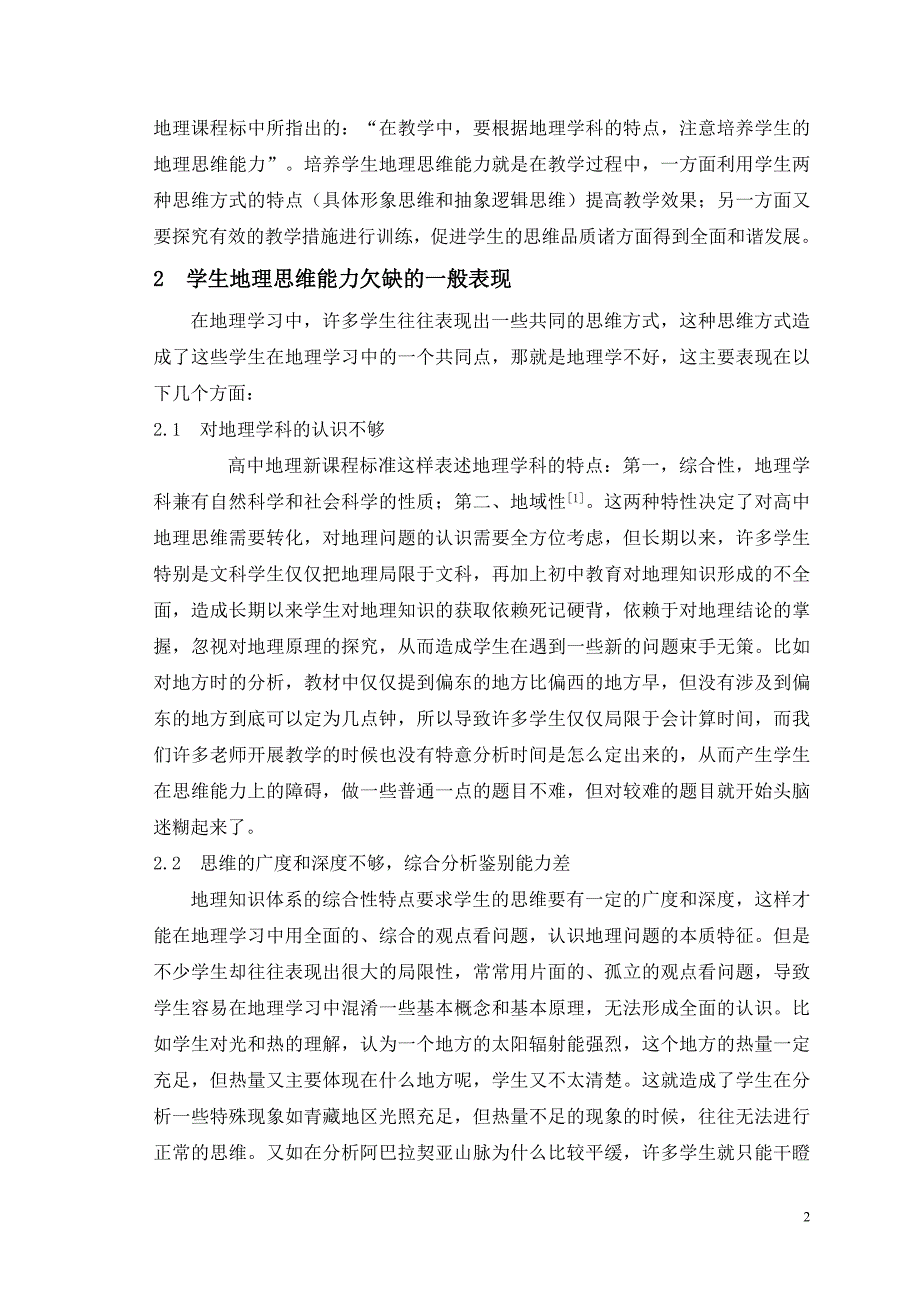 高中地理教学论文-灵活运用生活实际、提升学生地理思维能力_第3页