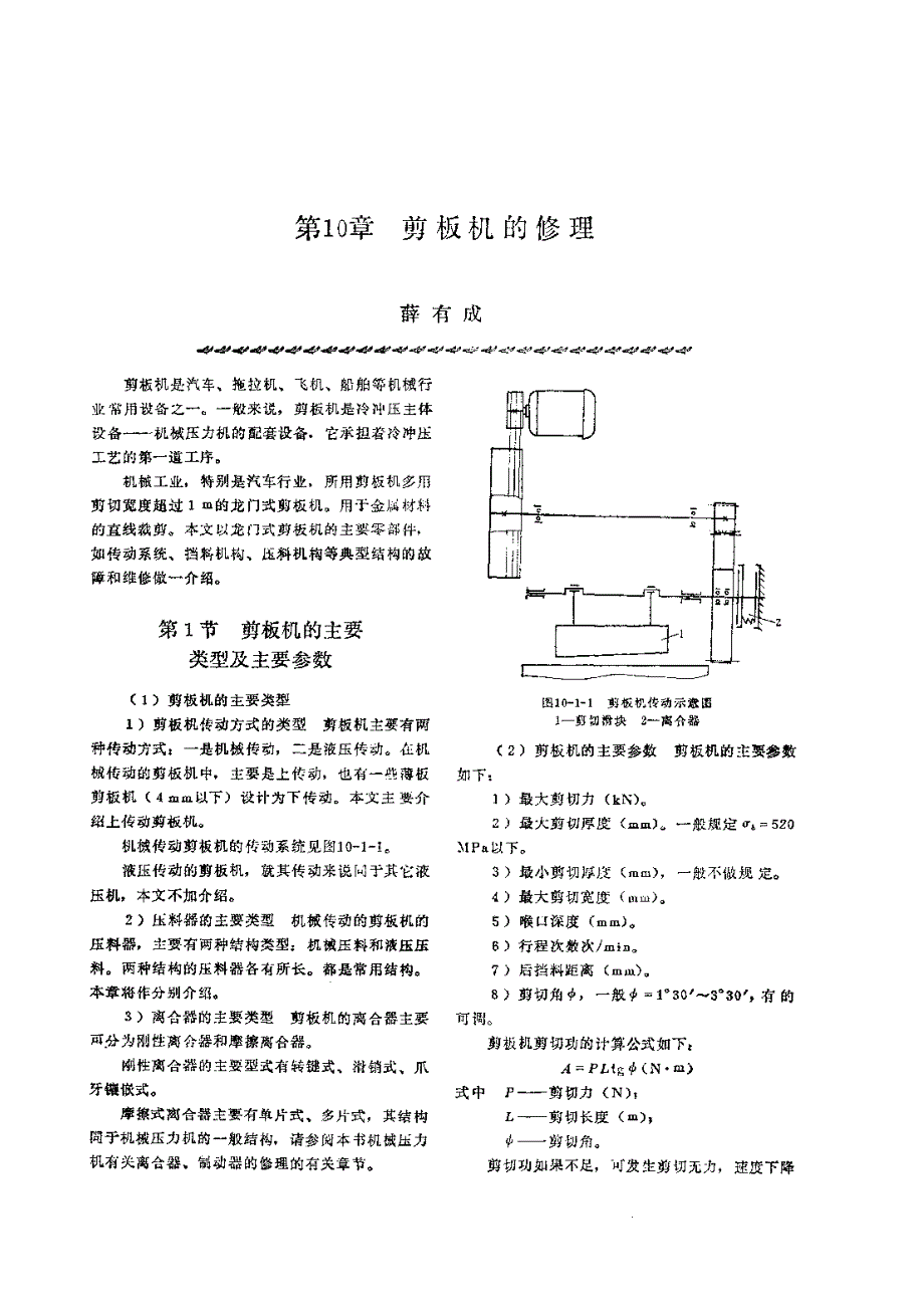 机修手册 第2篇 锻压设备的修理 第10章 剪板机的修理_第1页