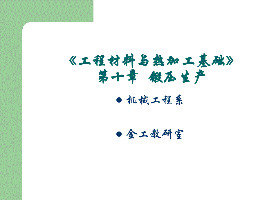 工程材料与热加工基础 第十章 锻压生产_第1页