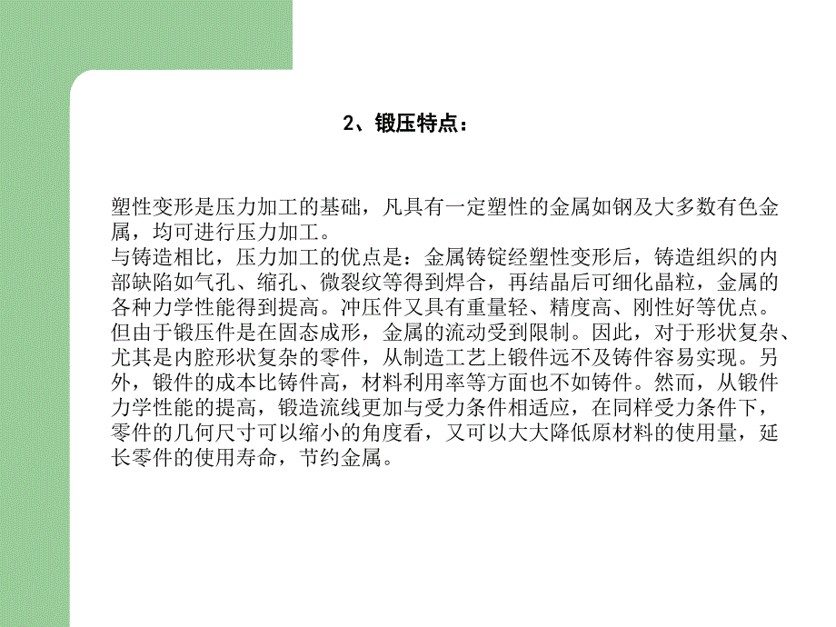 工程材料与热加工基础 第十章 锻压生产_第3页