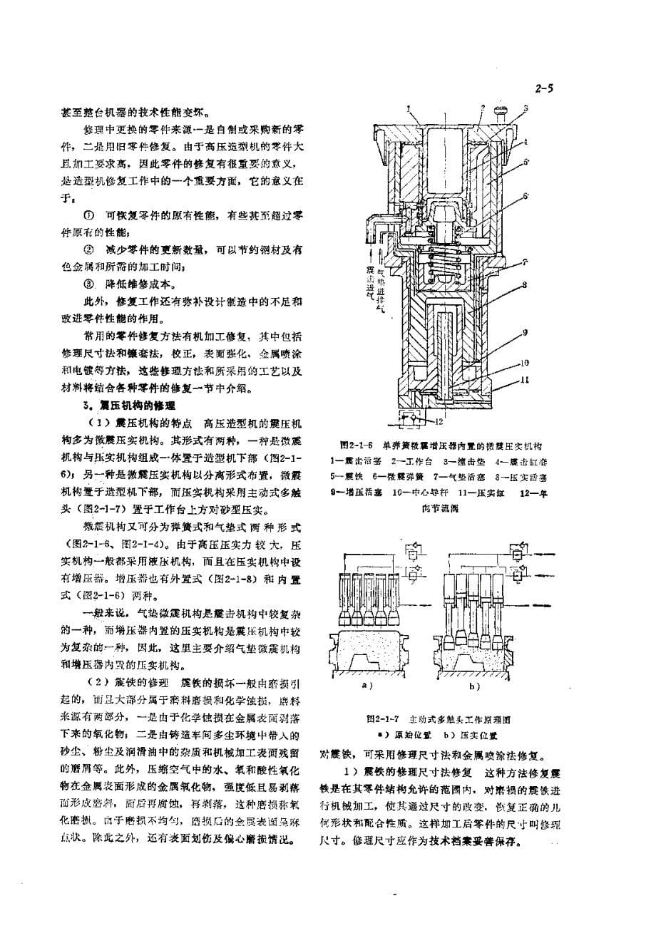 机修手册 第1篇 铸造设备的修理 第2章 造型设备的修理_第5页