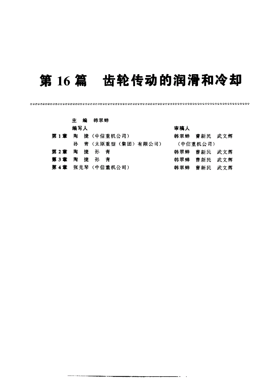 齿轮手册2000版上册第16篇齿轮传动的润滑和冷却_第1页