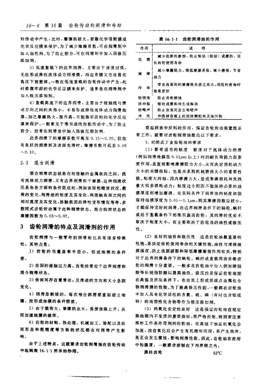 齿轮手册2000版上册第16篇齿轮传动的润滑和冷却_第5页