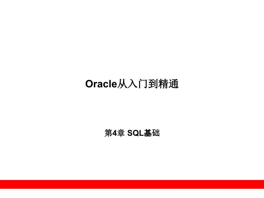 Oracle从入门到精通（PPT课件）SQL基础 