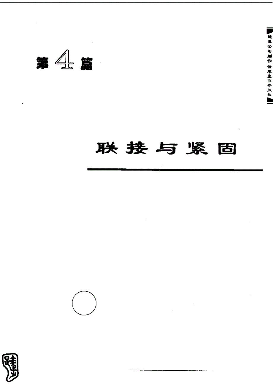 机械工程手册（第二版）机械零部件设计卷 第4篇 联接与紧固_第1页