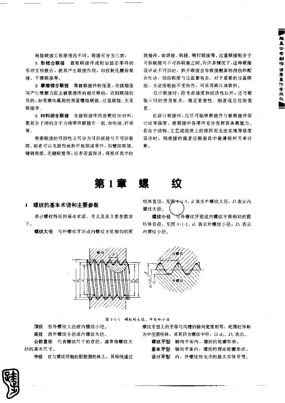 机械工程手册（第二版）机械零部件设计卷 第4篇 联接与紧固_第5页