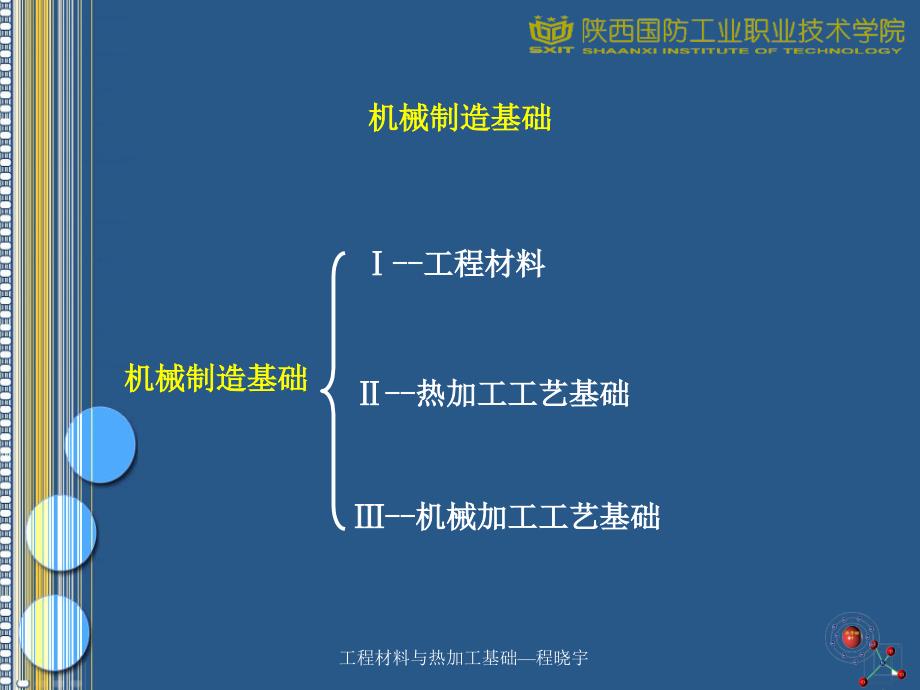 机械工程材料与热加工课程概论_第2页