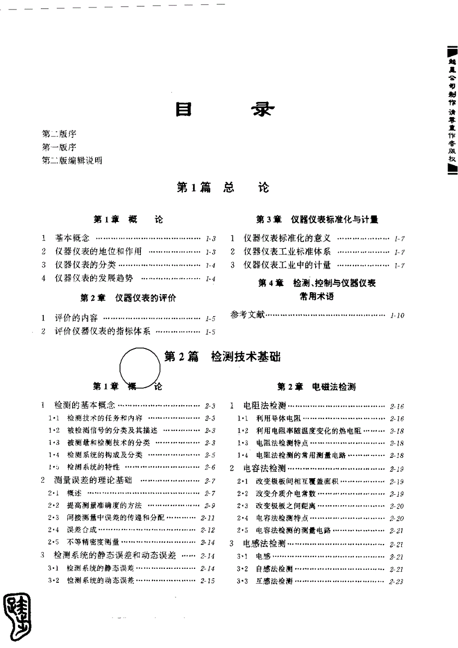 机械工程手册（第二版）检测、控制与仪器仪表卷 第1篇 总论_第1页