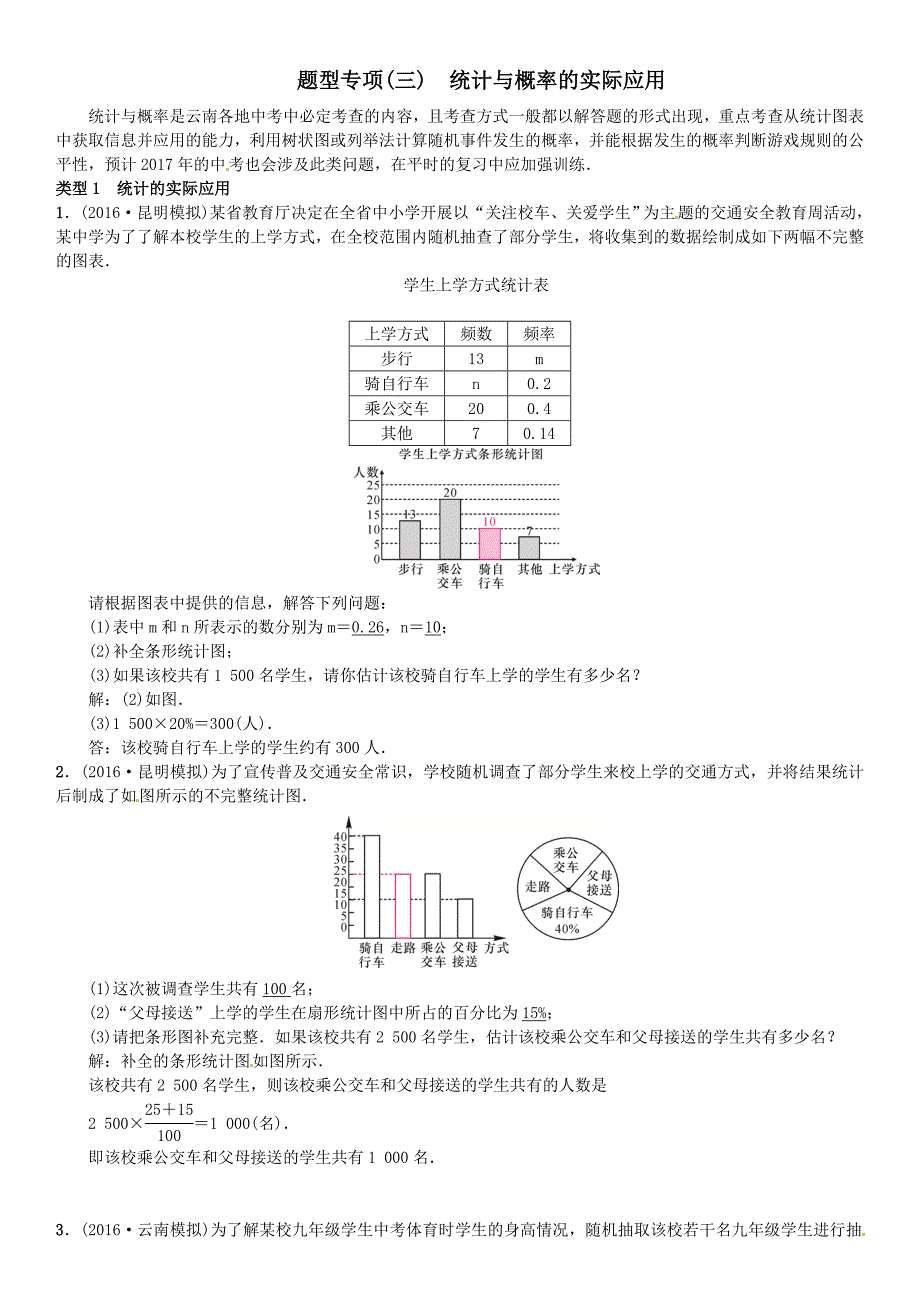 2017届云南中考数学题型专项（三）统计与概率的实际应用（含答案）_第1页