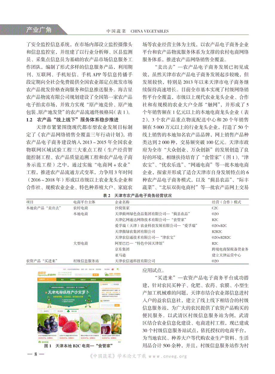 天津市“互联网+ 农产品流通”发展现状、存在问题与对策.浦口_第3页