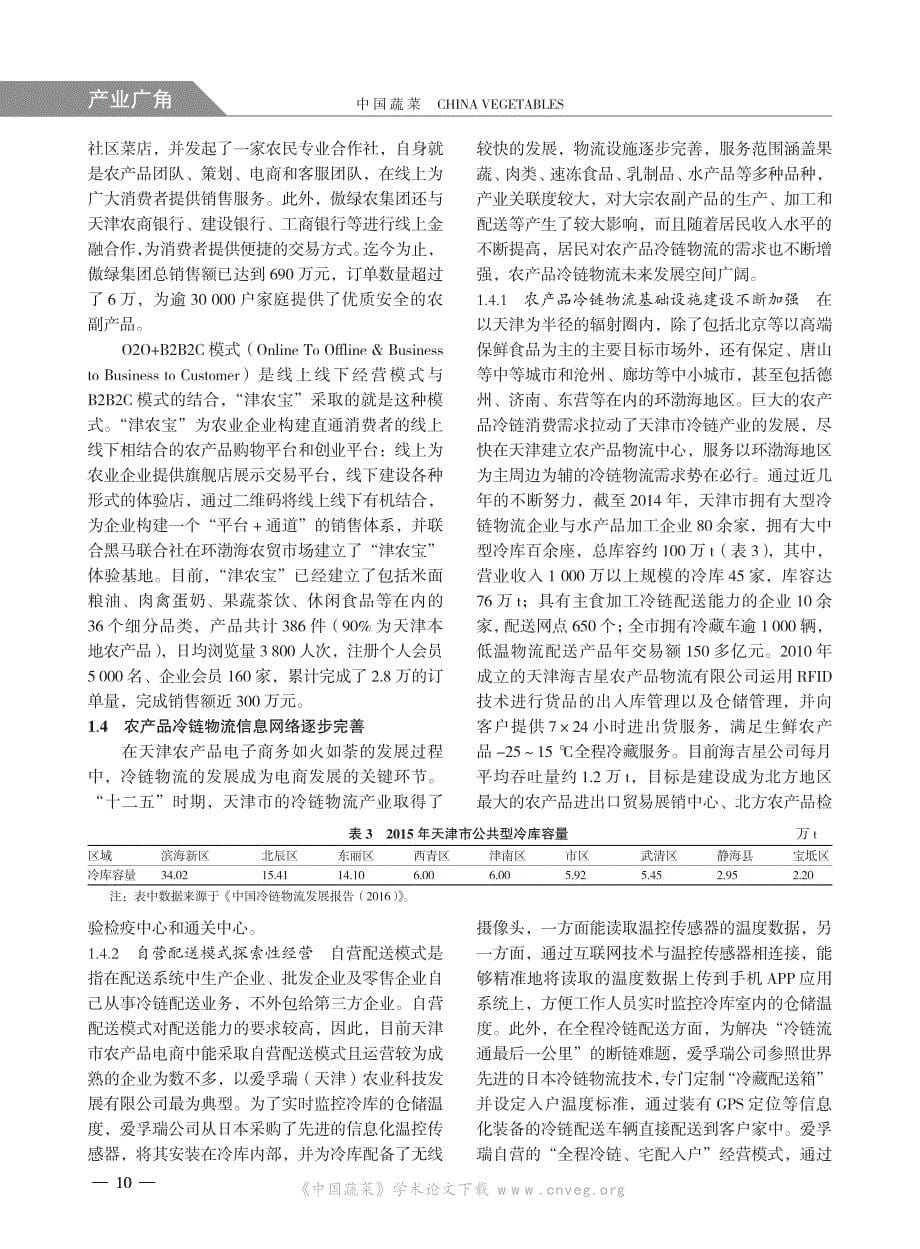 天津市“互联网+ 农产品流通”发展现状、存在问题与对策.浦口_第5页