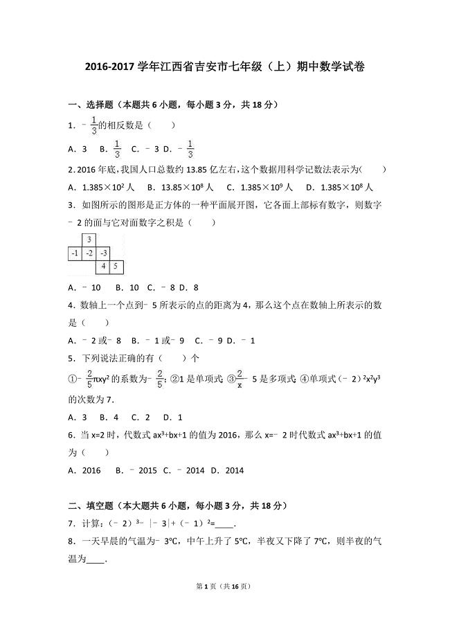 江西省吉安市2016-2017学年七年级上期中数学试卷含答案解析