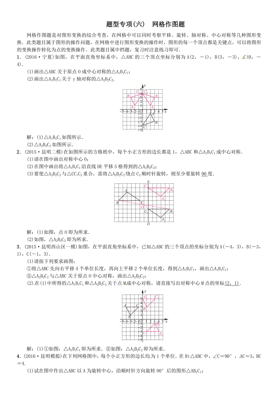 2017届云南中考数学题型专项（六）网格作图题（含答案）_第1页