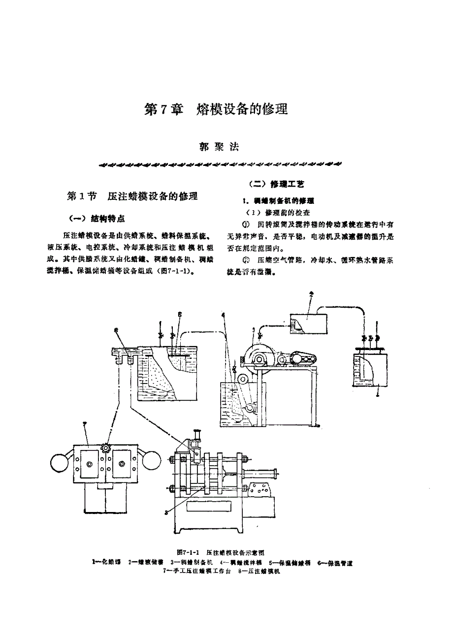 机修手册 第1篇 铸造设备的修理 第7章 熔模设备的修理_第1页