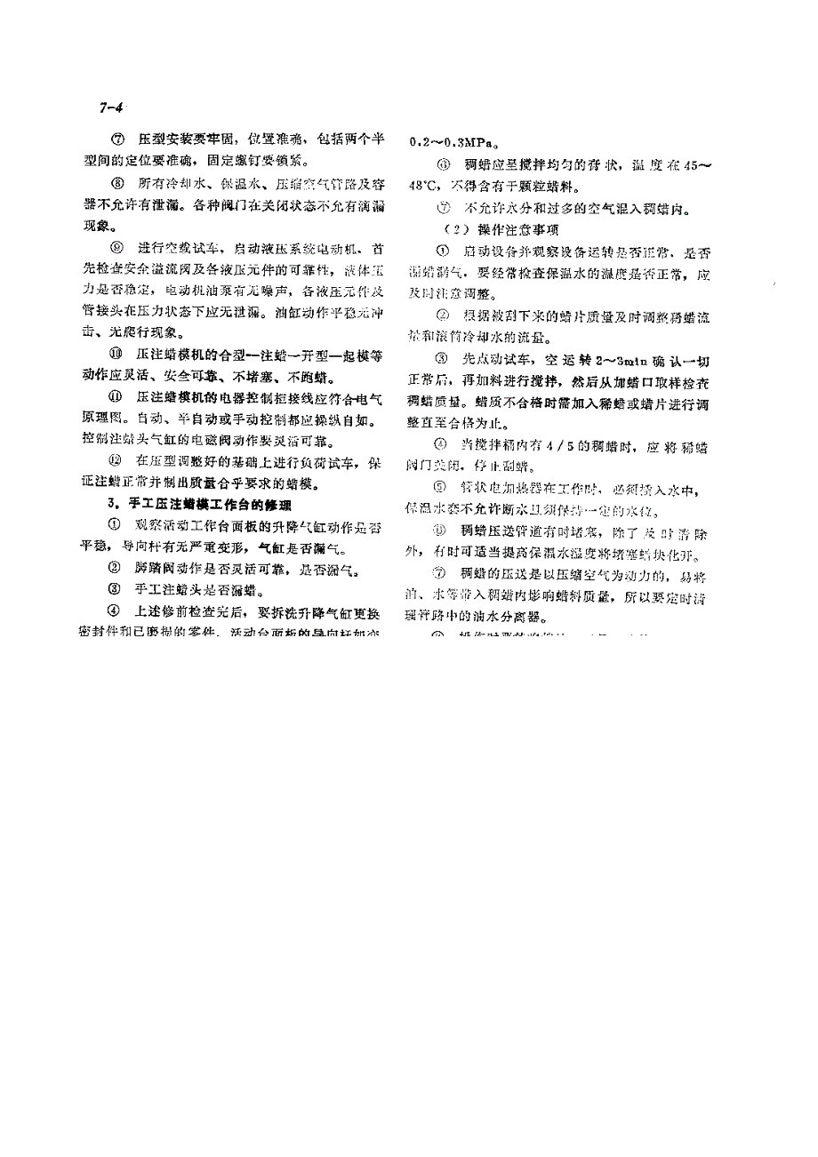 机修手册 第1篇 铸造设备的修理 第7章 熔模设备的修理_第4页