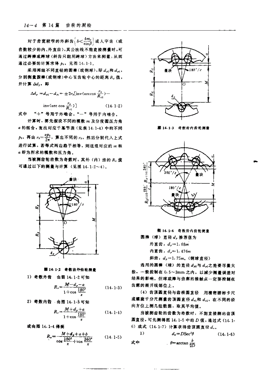 齿轮手册2000版上册第14篇齿轮的测绘_第4页