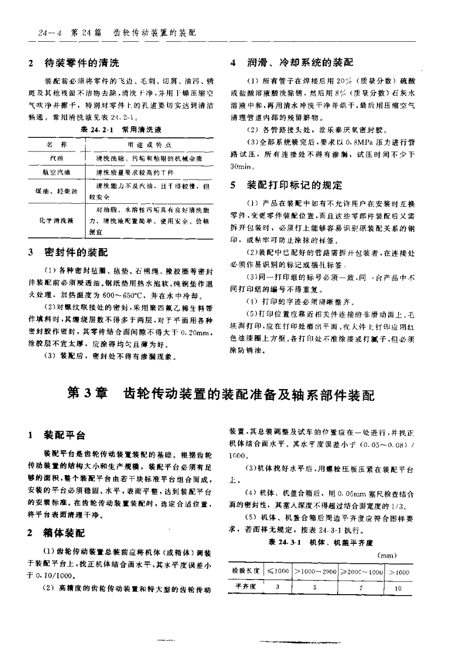 齿轮手册2000版下册第24篇齿轮传动装置的装配_第4页