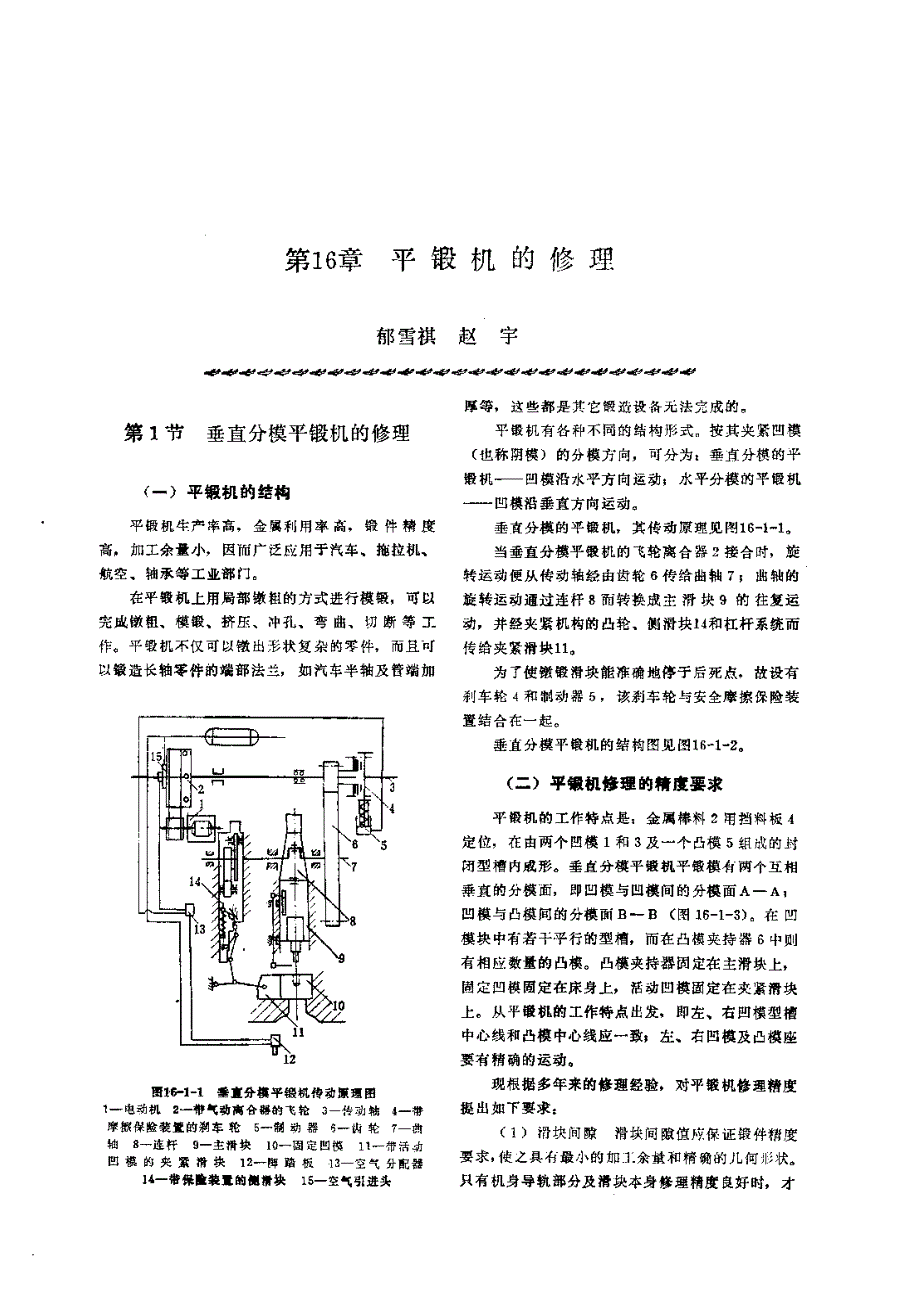 机修手册 第2篇 锻压设备的修理 第16章 平锻机的修理_第1页