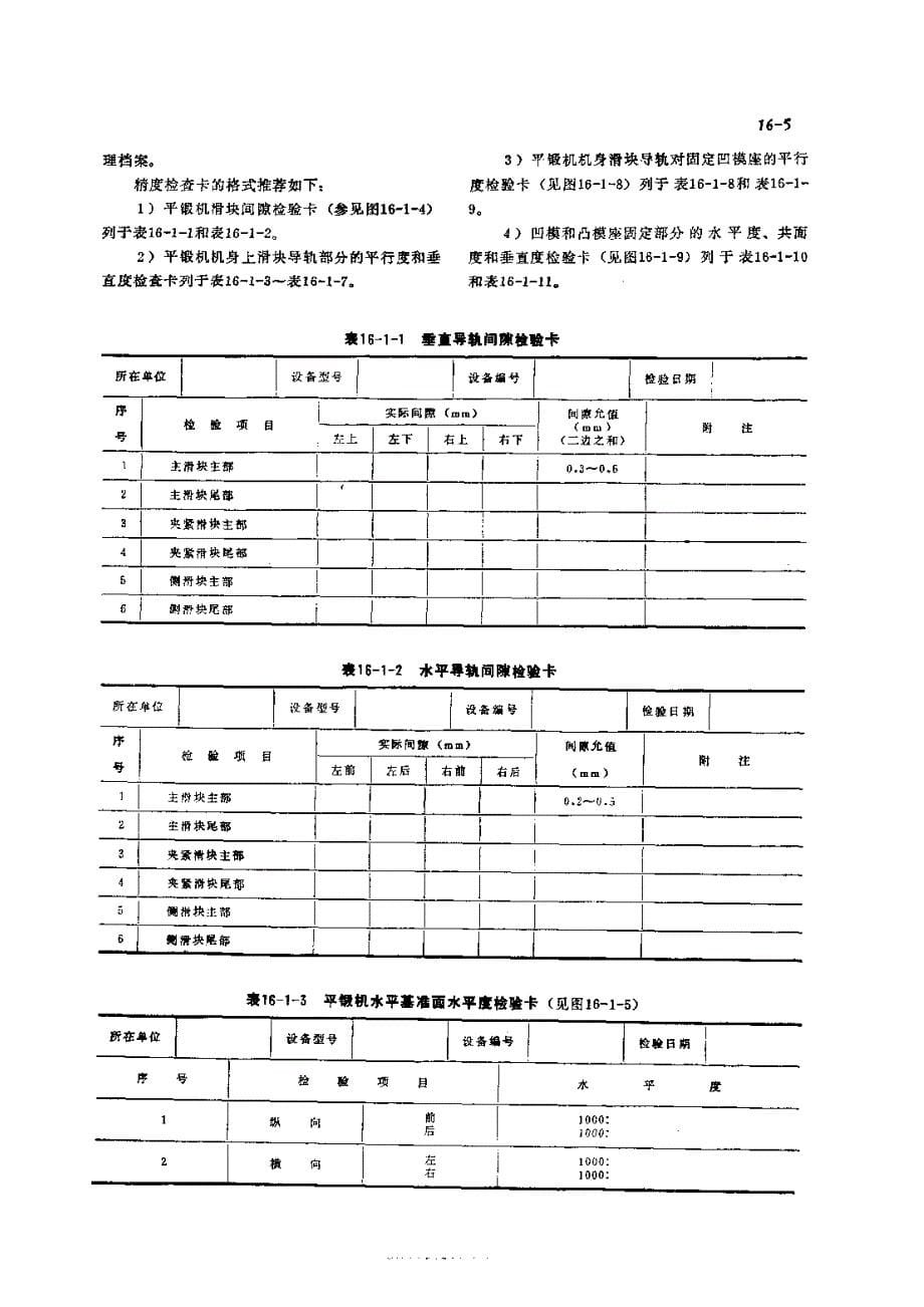 机修手册 第2篇 锻压设备的修理 第16章 平锻机的修理_第5页