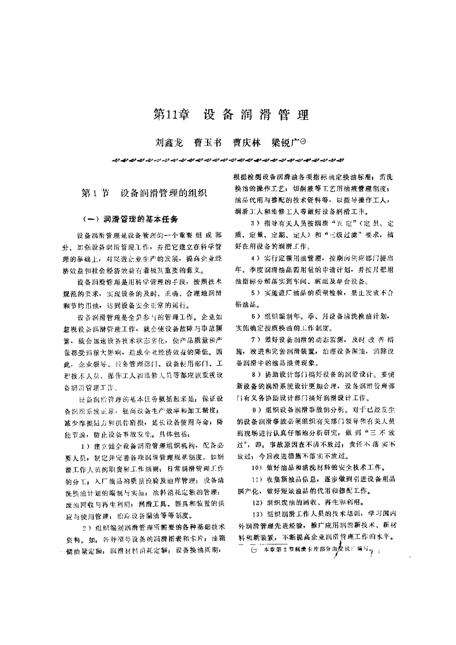 机修手册 第3篇  润滑技术及管理 第11章 设备润滑管理_第1页