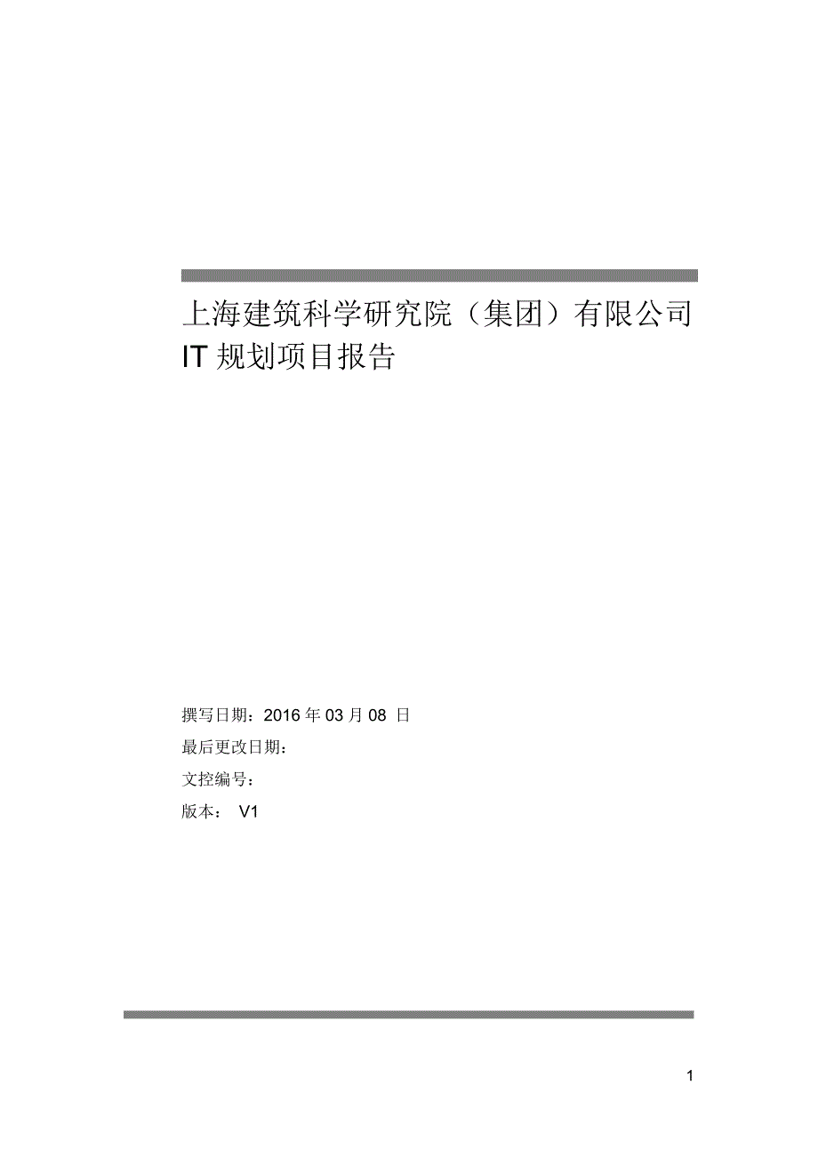 上海建筑科学研究院（集团）有限公司 IT规划项目报告_第1页