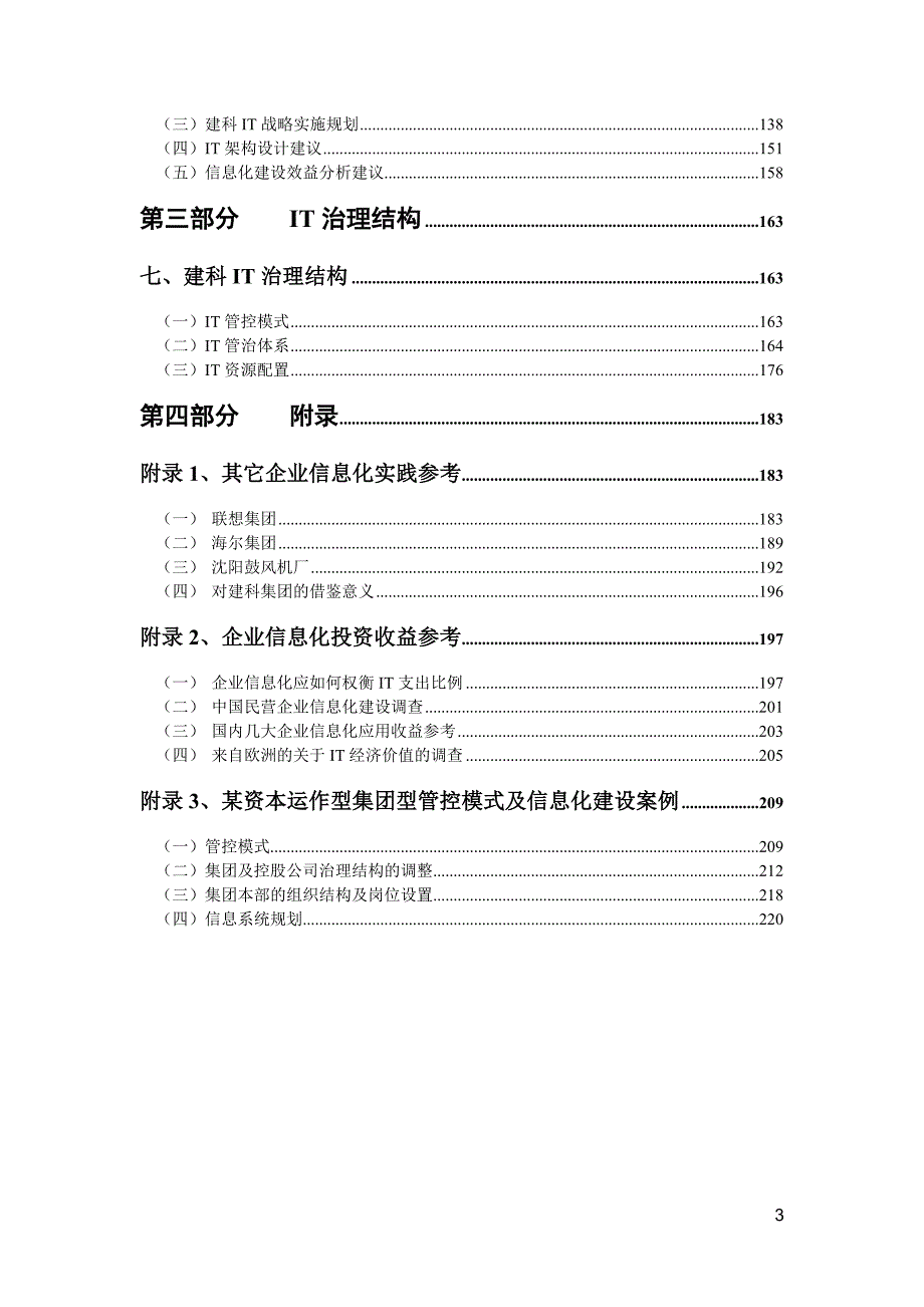 上海建筑科学研究院（集团）有限公司 IT规划项目报告_第3页