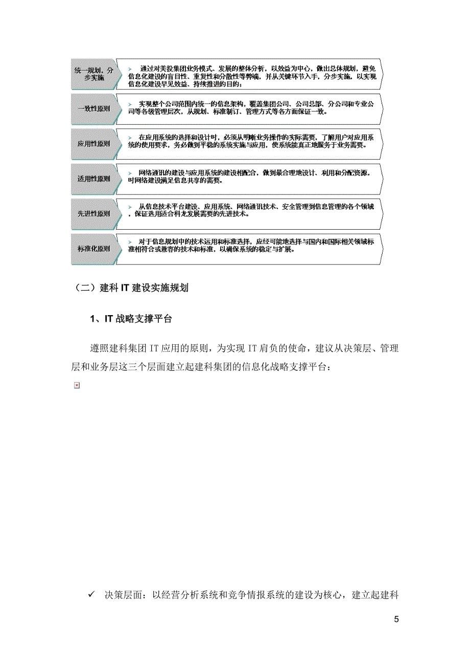 上海建筑科学研究院（集团）有限公司 IT规划项目报告_第5页