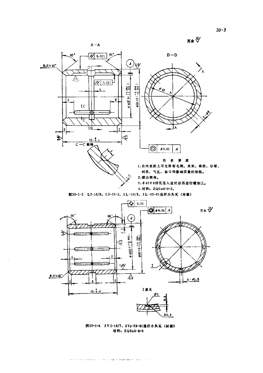 机修手册 第5篇 空气压缩机的修理 第20章 空气压缩机的易损零件及制造工艺_第3页
