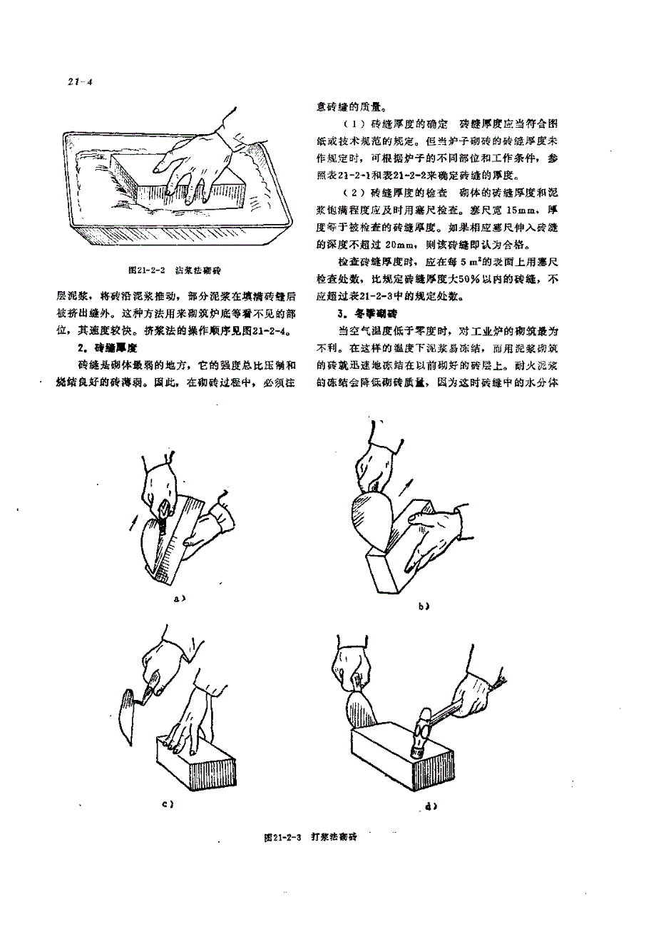 机修手册 第3篇 工业炉的修理 第21章 砌体的修理_第4页