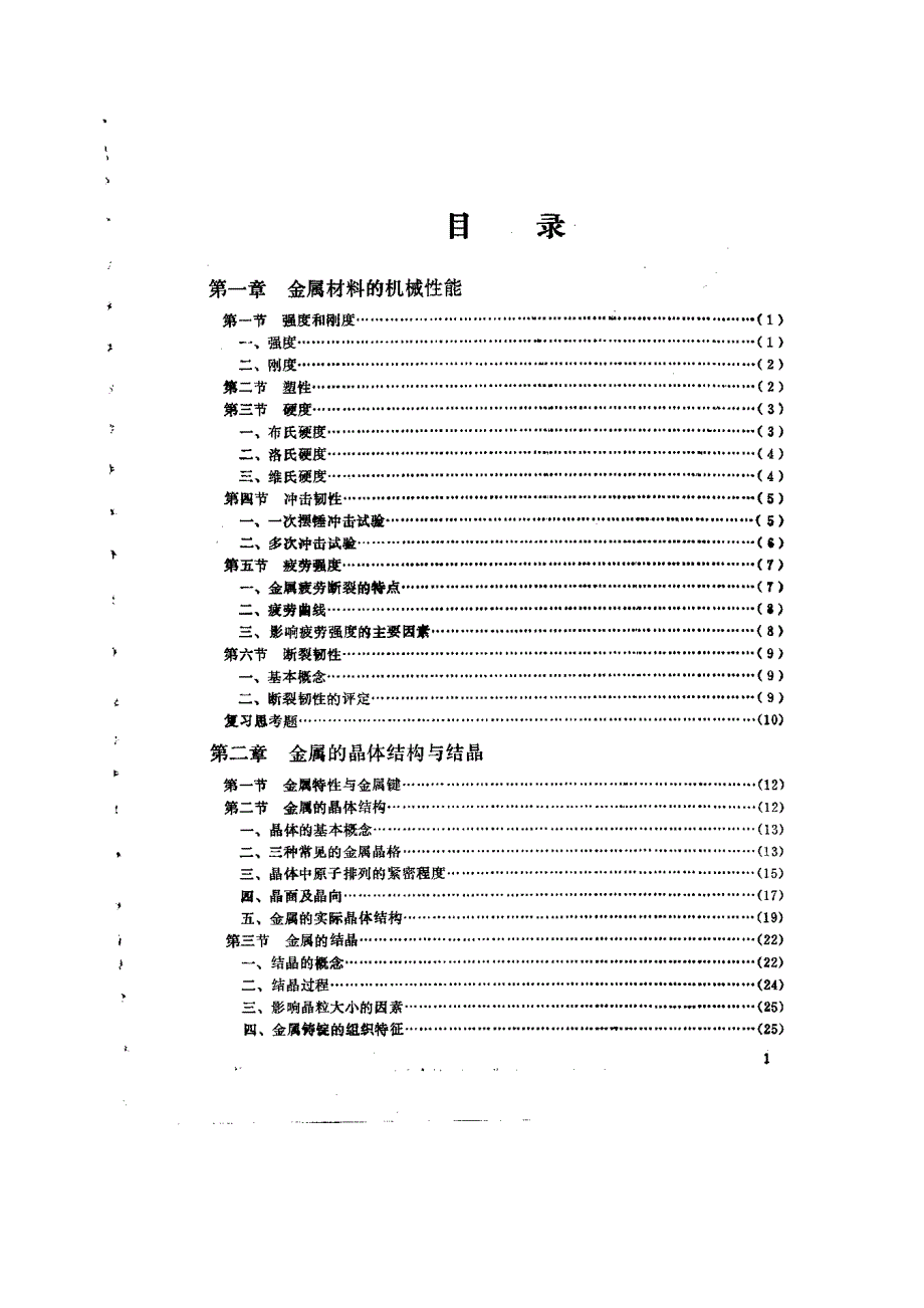 机械工程材料学_第1页