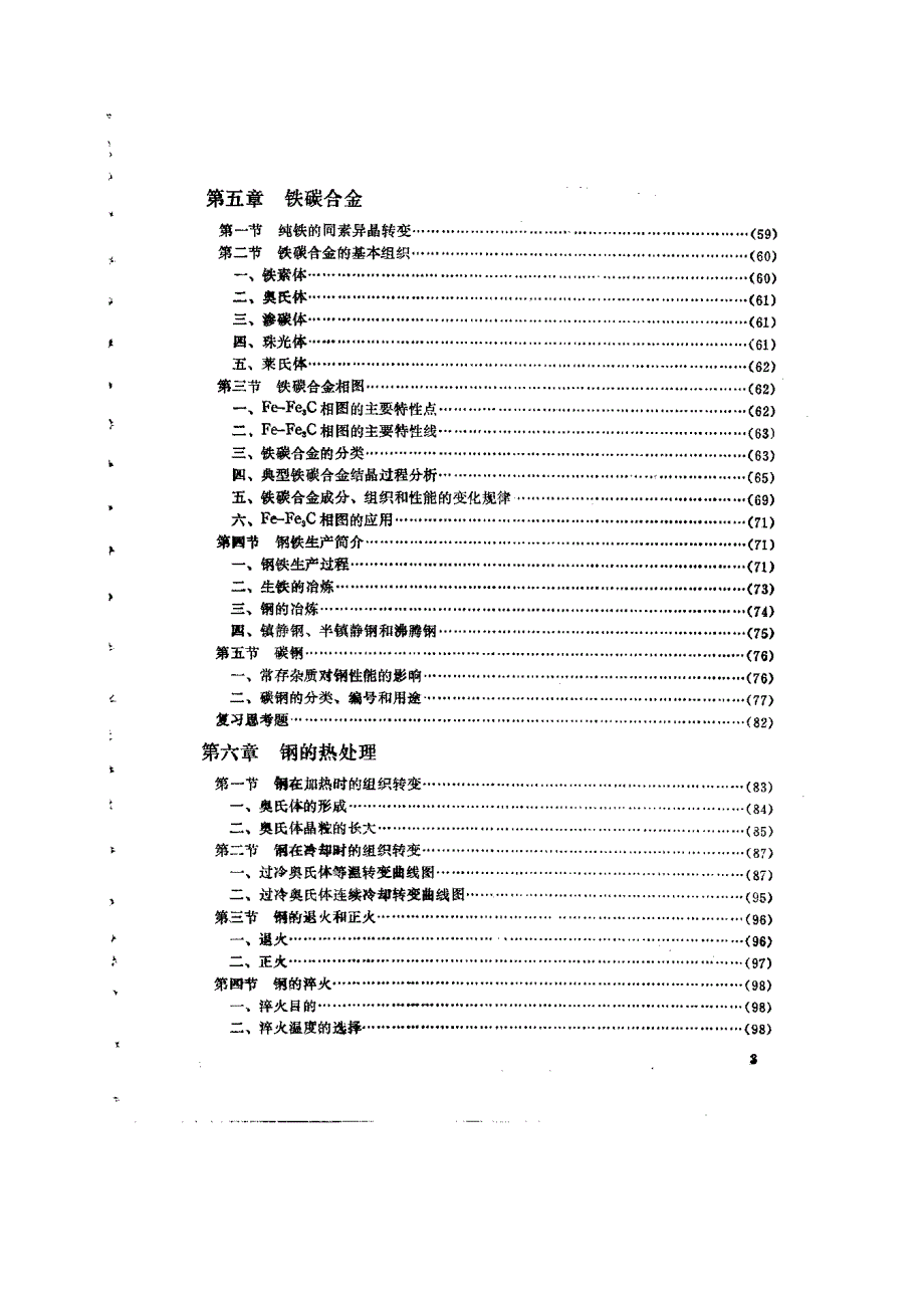 机械工程材料学_第3页