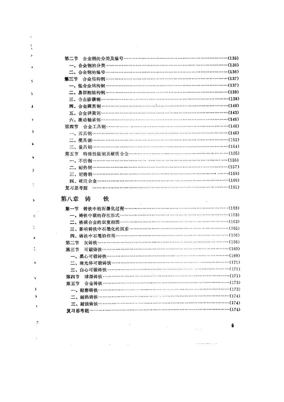 机械工程材料学_第5页