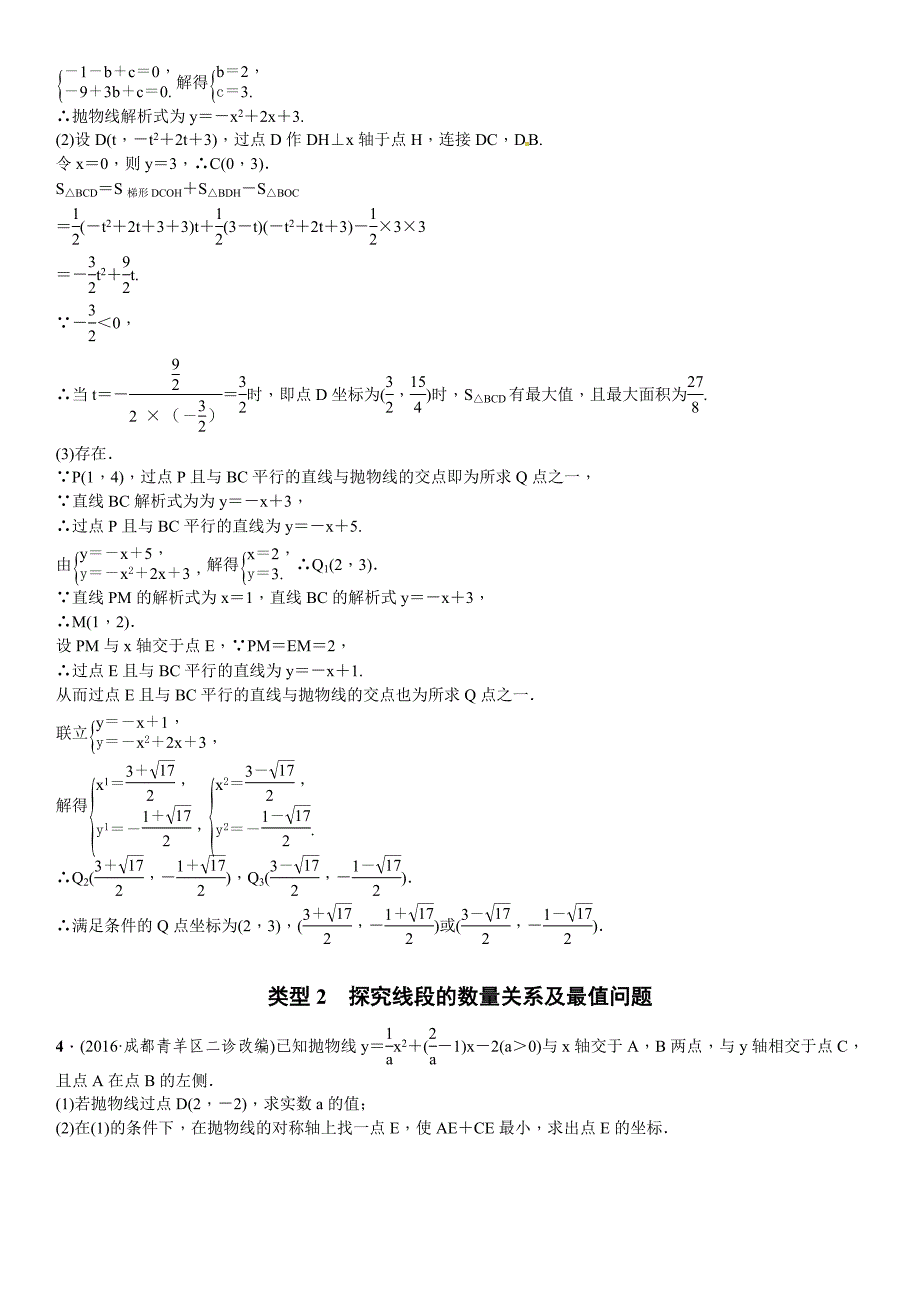 2017年四川中考突破复习题型专项(十二)二次函数与几何图形_第3页