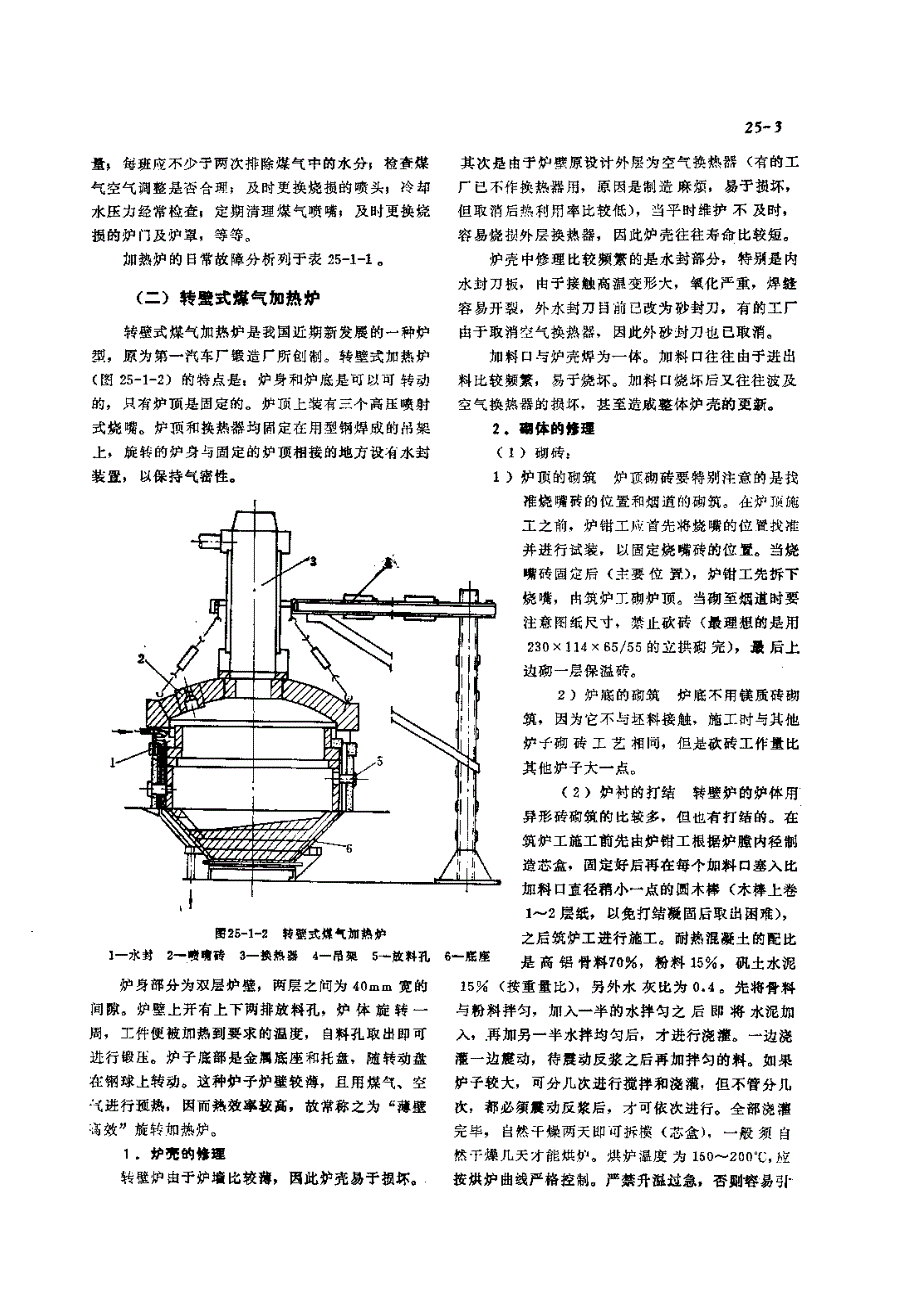 机修手册 第3篇 工业炉的修理 第25章 常用工业炉修理实例_第3页