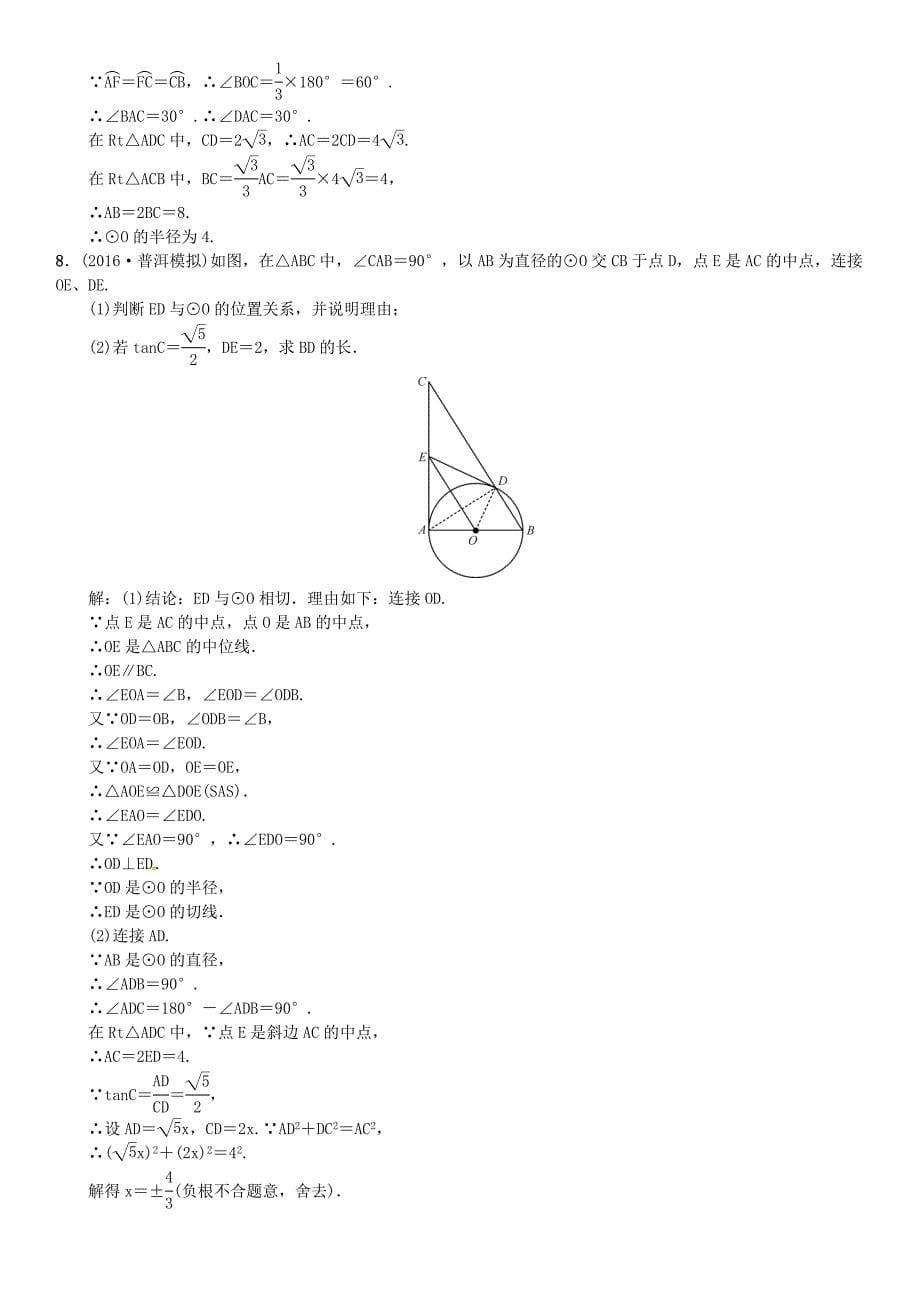 2017届云南中考数学题型专项（九）圆的证明与计算（含答案）_第5页