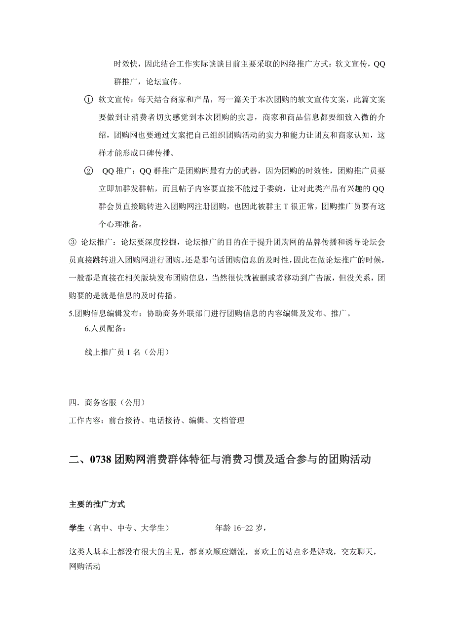 0738团购网营销、推广、运营规划方案_第4页