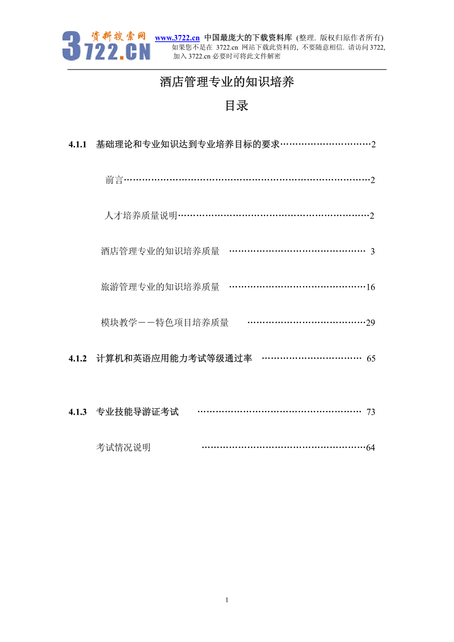酒店管理专业的知识培养(pdf 79)_第1页