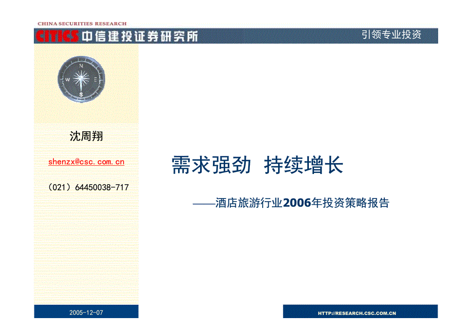 中信建投—2006年酒店旅游行业投资策略报告pdf16_第1页