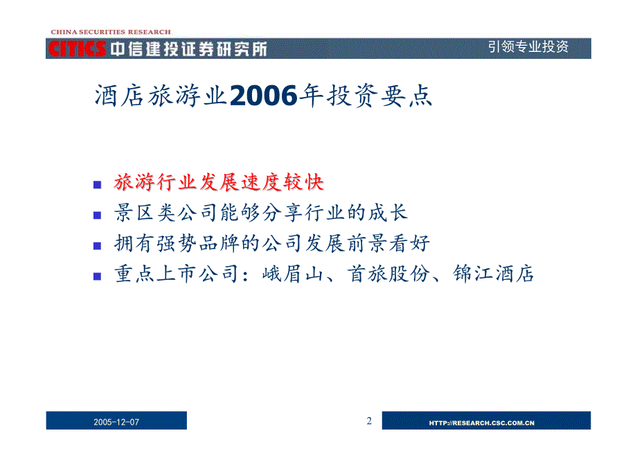 中信建投—2006年酒店旅游行业投资策略报告pdf16_第2页