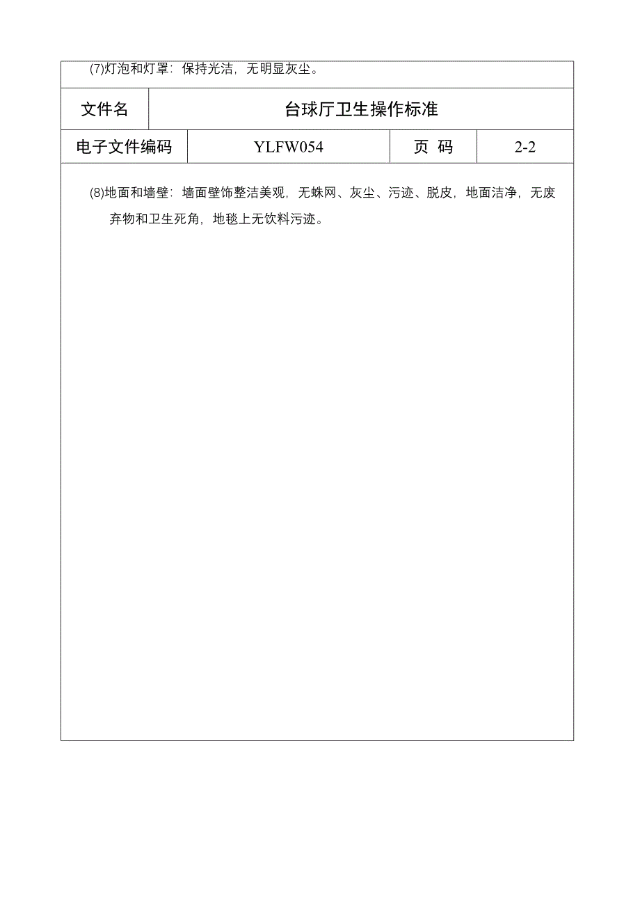 台球厅卫生操作标准（五星级酒店）管理文档_第2页