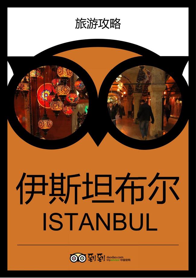 伊斯坦布尔旅游攻略