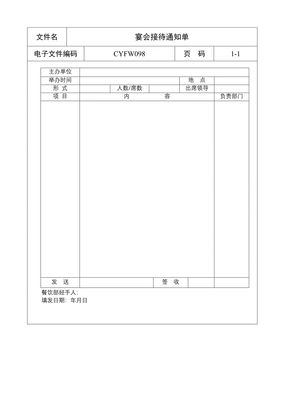 宴会接待通知单_第1页