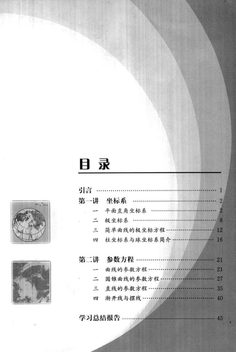 人教版高中数学选修4-4 坐标系与参数方程_第4页