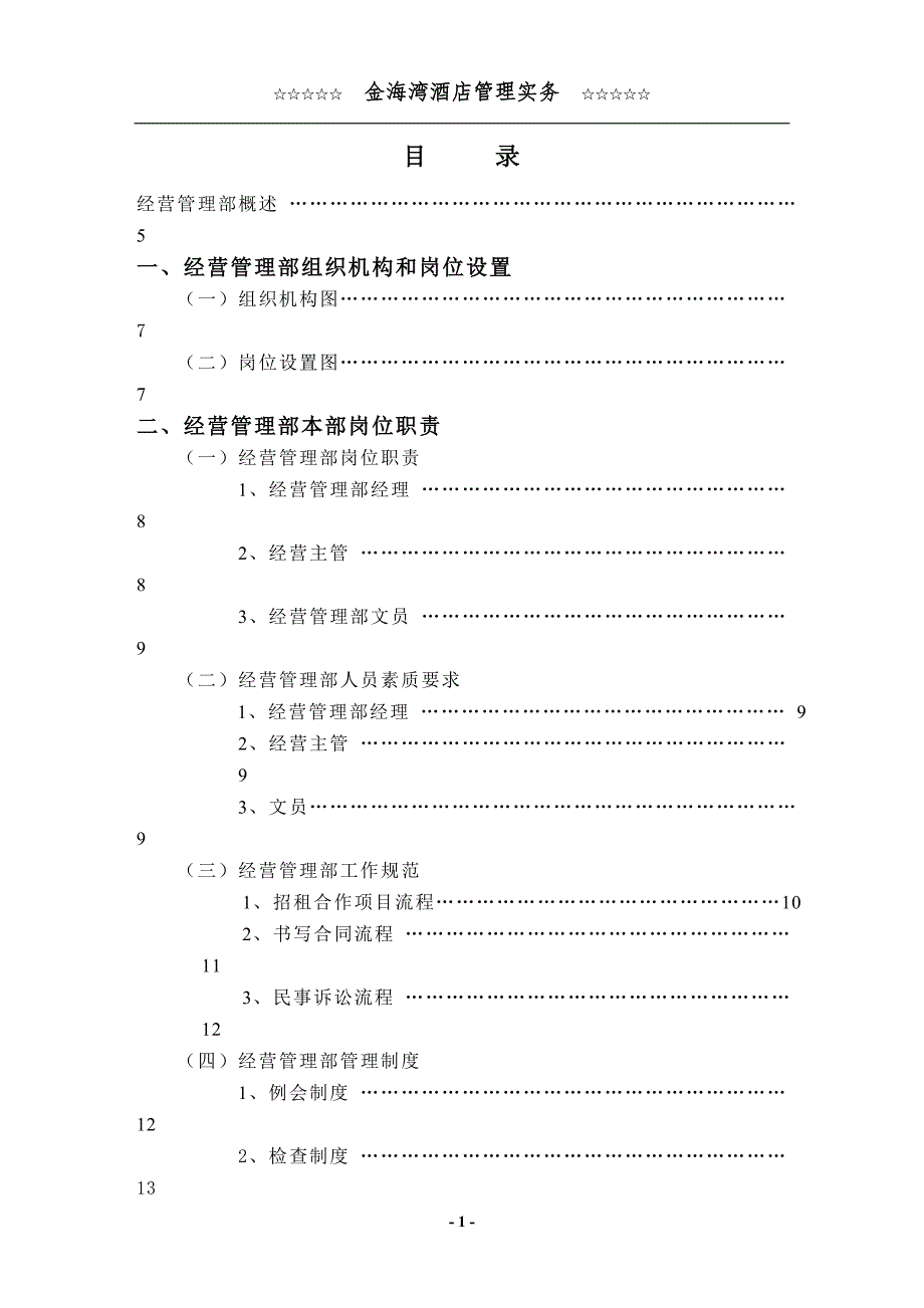 经营管理部管理实务_第1页