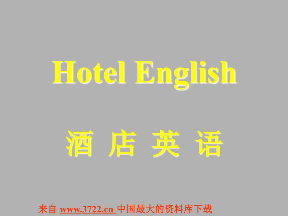 洒店英语Hotel English(ppt 45)_第1页