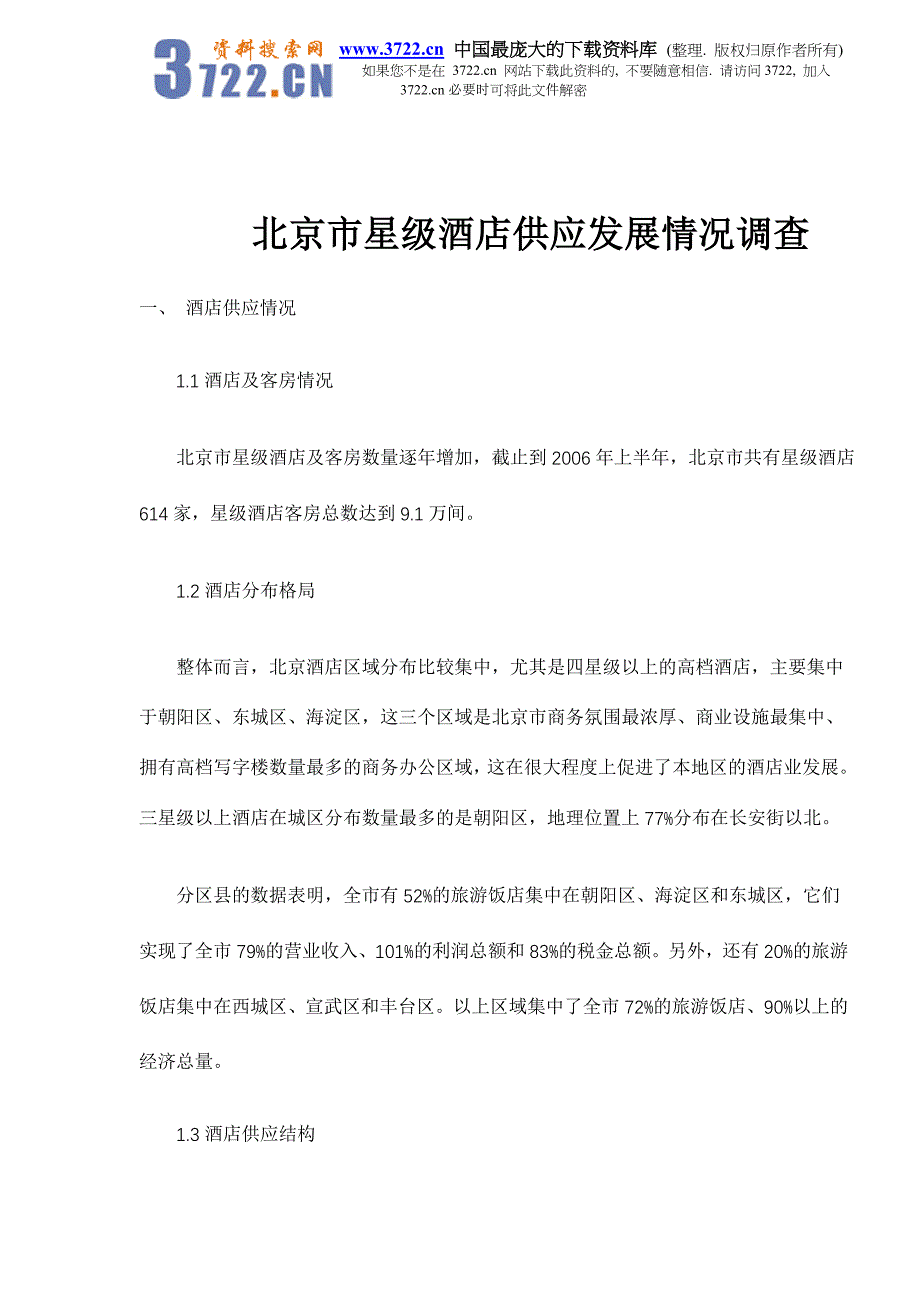 北京市星级酒店供应发展情况调查_第1页